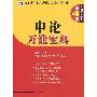《公务员录用考试华图名家讲义系列教材(全10册)》(钟君 等)第4版,扫描版[PDF]