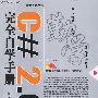 《c#2.0完全自学手册(光盘)》[压缩包]