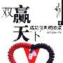 《双赢天下成功谈判的金点》(王政挺)扫描版[PDF]