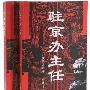 《驻京办主任2，3》建军演播版[MP3]