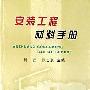 《安装工程材料手册》(周庆 & 张志贤)扫描版[PDF]