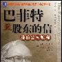 《巴菲特致股东的信:股份公司教程 》(The Essays of Warren Buffett:Lessons for Corporate America)(沃伦·巴菲特 著 & 劳伦斯A.坎宁安 编)扫描版[PDF]