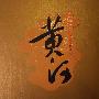 朝鲜国立交响乐团 -《黄河（钢琴协奏曲）》(The Yellow River)[吉林民族音像][FLAC]