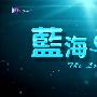 《蓝海一加一》(The Love River)时代影视出品 更新至04集[MKV]