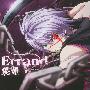 《圣痕炼金士主题曲》(Seikon no Qwaser)[OP Single－Errand][飛蘭][附BK][APE+MP3(320Kbps)]