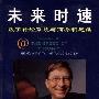 《未来时速》(Business @ the Speed of Thought)((美)比尔·盖茨 Bill Gates)文字版[PDF]