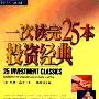 《一次读完25本投资经典》(25 Investment Classics)(里奥·高夫)扫描版[PDF]