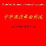 群星 -《中华浪漫舞曲精选》[APE]