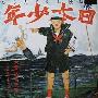 あがた森鱼 -《日本少年》专辑[MP3]