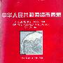 《中华人民共和国货币图录》(中国人民银行货币发行司)影印版[PDF]