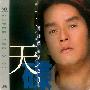 谭咏麟 -《极品之选2》SACD[FLAC]