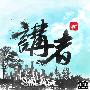 讲者 -《Still Alive》192k[MP3]