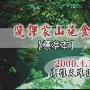 《蒙山施食仪轨、业力的探讨》[RMVB]