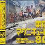 《东京地震8.0原声集》(Tokyo Magnitude 8.0)[TV OST][附BK][FLAC]
