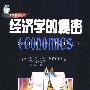 《经济学的秘密》(Economics Explained)((美)罗伯特·海尔布伦纳 & (美)莱斯特·瑟罗)中译本,扫描版[PDF]