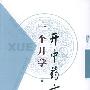 《一个月学开中药方》(韦永红)扫描版