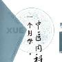 《一个月学中医内科 》(饶伟英)扫描版