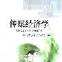 《传媒经济学：数字信息经济学与知识产权》(Internet Publishing and Beyond)((美)布赖恩·卡欣 Brian Kahin & (美)哈尔·瓦里安 Hal R. Varian)中译本,扫描版[PDF]