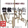 《营救华尔街一群投机天才的崛起与陨落》((美)Roger Lowenstein)扫描版