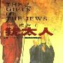 《上帝选择了犹太人：一个游牧民族如何改变了世界》((美)托马斯·卡希尔)扫描版