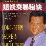《短线交易秘诀》(Long-Term Secrets to Short-Term Trading)((美)拉瑞·威廉姆斯 Larry Williams)扫描版[PDF]