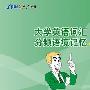 《星火英语四级分频跟读软件》官方简体中文版[压缩包]