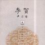 《李贺诗选评》(陈允吉)扫描版