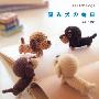 《钩编杂志系列 -----  立体狗狗造型集》(文化出版局)扫描版[PDF]