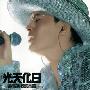 黄耀明 -《光天化日演唱会》[DAT]