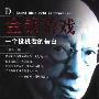 《一个投机者的告白》(安德烈·科斯徒工兰尼)扫描版