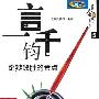 《一言千钧论辩致胜的金点》(王政挺)扫描版