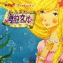 《(萤火虫•世界经典童话双语绘本)故事》MP3[压缩包]