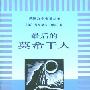 《最后的莫希干人》(The Last of the Mohicans)((美)詹姆斯·费尼莫尔·库柏 James Fenimore Cooper)中译本,文字版[PDF]