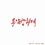 勇敢兄弟 -《Passionate(320K)》单曲[MP3]