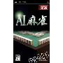《AI 麻将》(AI Mahjong)日版[光盘镜像][PSP]