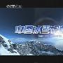 《纪录片-中国冰雪记忆》有线光纤电视录制（更新第一集）[RMVB]