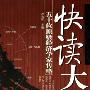 《快读大师-五十位顶级经济学家传略》(冷兆松)扫描版[PDF]