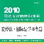 《2010司法考试精神和体系(商经法·国际法学46专题)》(张能宝)扫描版[PDF]