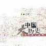 《中国大历史》(黄仁宇)扫描版[PDF]