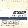 《市场经济:大师们的思考》((美国)詹姆斯·L·多蒂)扫描版