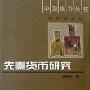 《先秦货币研究》(黄锡全)扫描版[PDF]