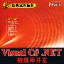 《《Visual C#.NET数据库开发经典案例解析》配套光盘》[压缩包]