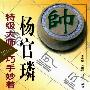 《特级大师杨官璘巧手妙着》(李中健)扫描版[PDF]