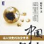 《中国怎么办》(时寒冰)文字版[PDF]