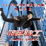 《邻家特工》(The Spy Next Door )[DVDRip]
