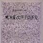 《意识流，文学手法研究》(Stream of Consciousness: A Study in Literary Method)((美)梅·弗里德曼 Melvin Friedman)中译本,扫描版[PDF]