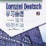 《《学习德语——强化德语听说2》》(lernziel deutsch 2)WMA[压缩包]