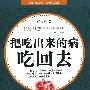 《把吃出来的病吃回去》(把吃出来的病吃回去)(张悟本)2010[PDF]