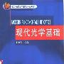 《现代光学基础》(钟锡华)扫描版[PDF]