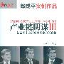 《产业链阴谋III》(郎咸平)扫描版[PDF]